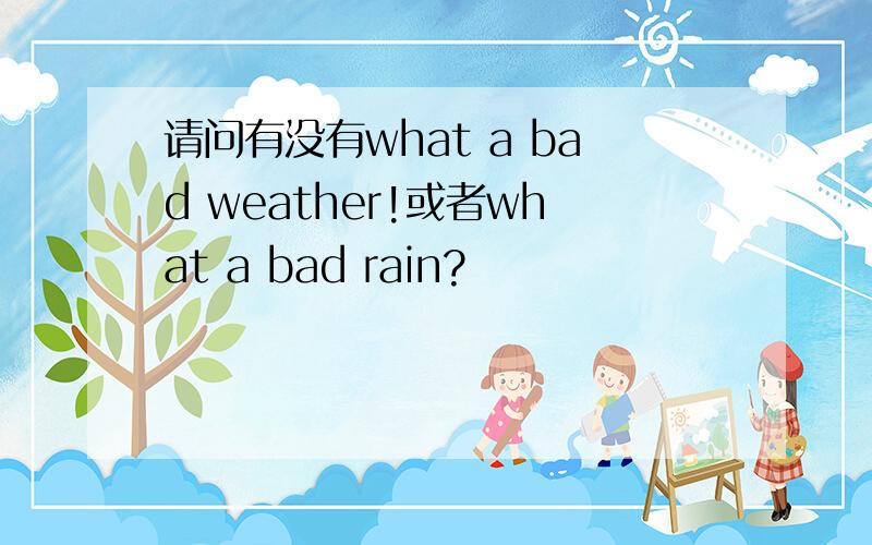 请问有没有what a bad weather!或者what a bad rain?