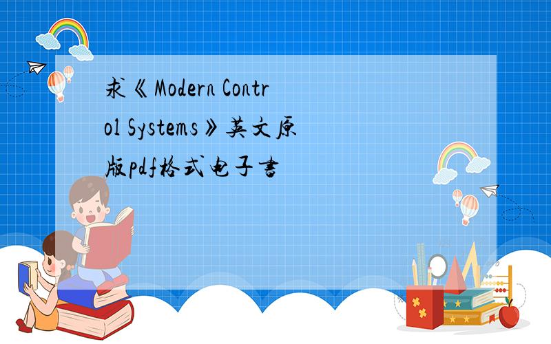 求《Modern Control Systems》英文原版pdf格式电子书