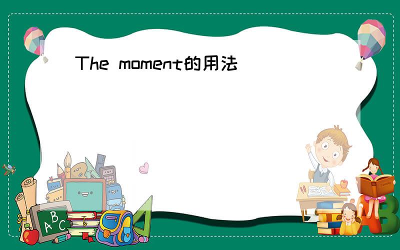 The moment的用法