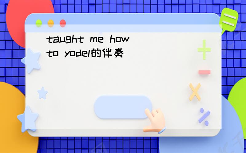 taught me how to yodel的伴奏