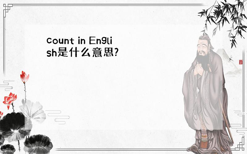 count in English是什么意思?