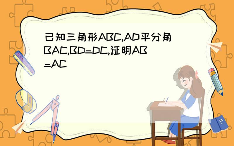 已知三角形ABC,AD平分角BAC,BD=DC,证明AB=AC