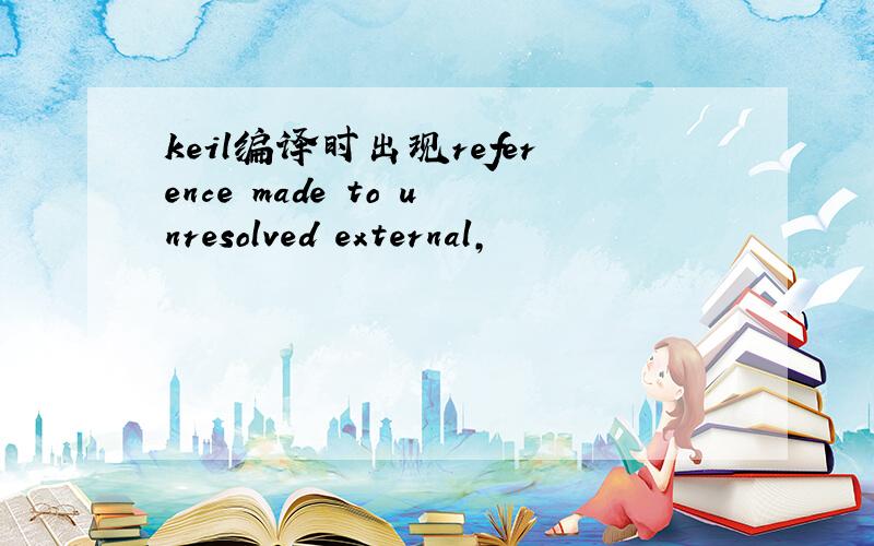 keil编译时出现reference made to unresolved external,