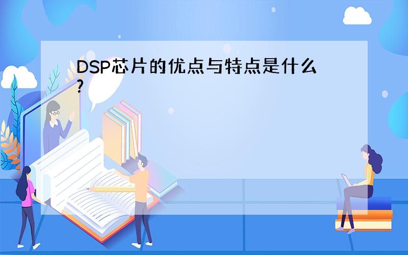 DSP芯片的优点与特点是什么?