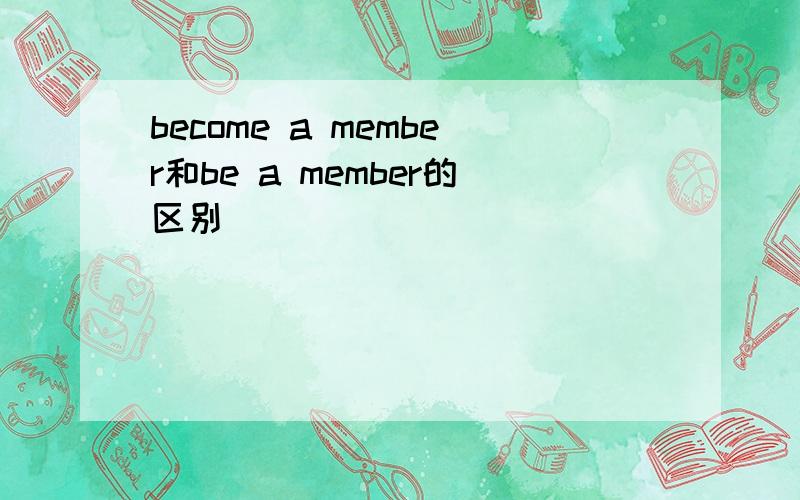 become a member和be a member的区别
