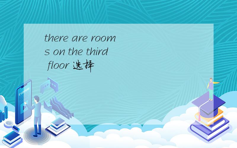 there are rooms on the third floor 选择