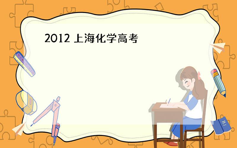 2012 上海化学高考