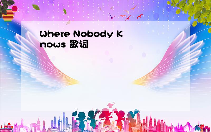 Where Nobody Knows 歌词