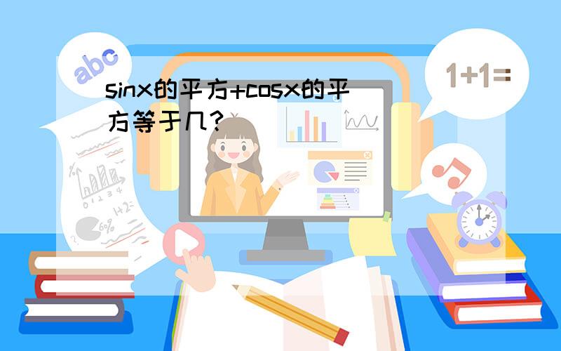 sinx的平方+cosx的平方等于几?