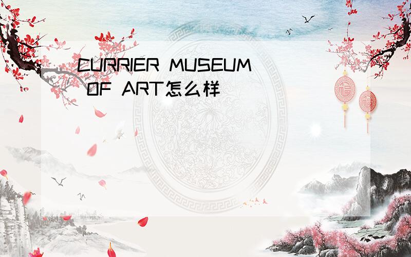 CURRIER MUSEUM OF ART怎么样