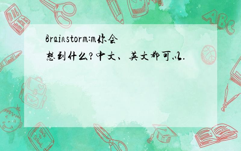 Brainstorm:m你会想到什么?中文、英文都可以.