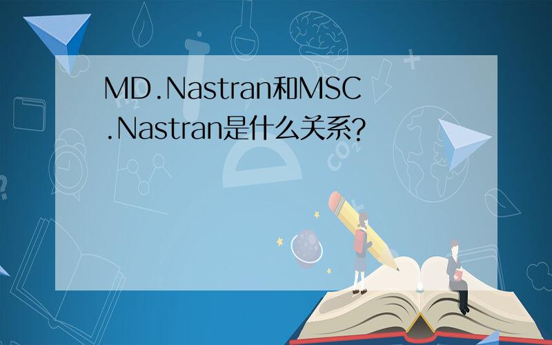 MD.Nastran和MSC.Nastran是什么关系?