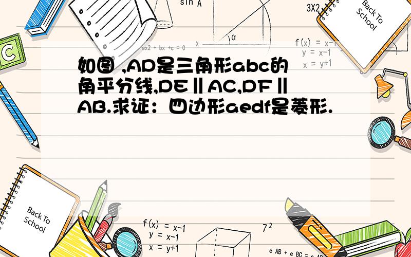 如图 ,AD是三角形abc的角平分线,DE‖AC,DF‖AB.求证：四边形aedf是菱形.