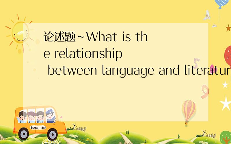 论述题~What is the relationship between language and literature