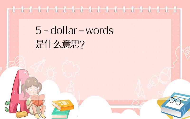 5-dollar-words是什么意思?