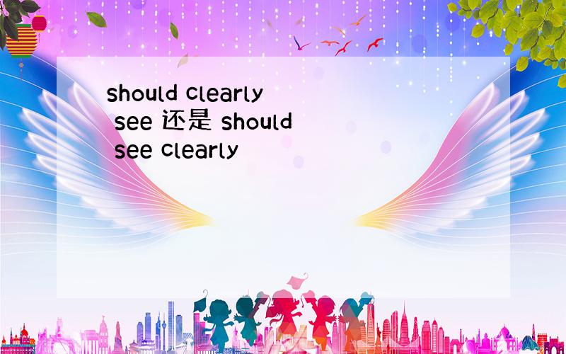 should clearly see 还是 should see clearly