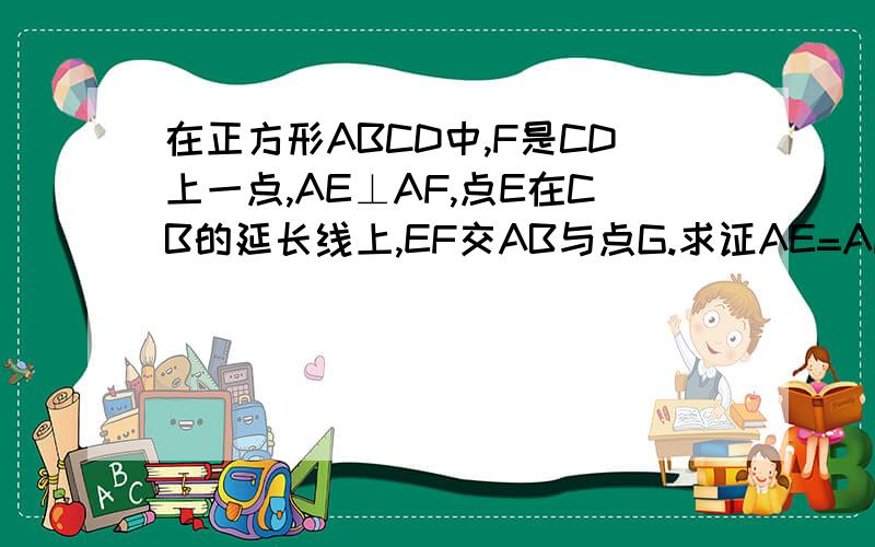 在正方形ABCD中,F是CD上一点,AE⊥AF,点E在CB的延长线上,EF交AB与点G.求证AE=AF