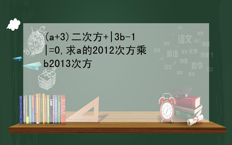 (a+3)二次方+|3b-1|=0,求a的2012次方乘b2013次方