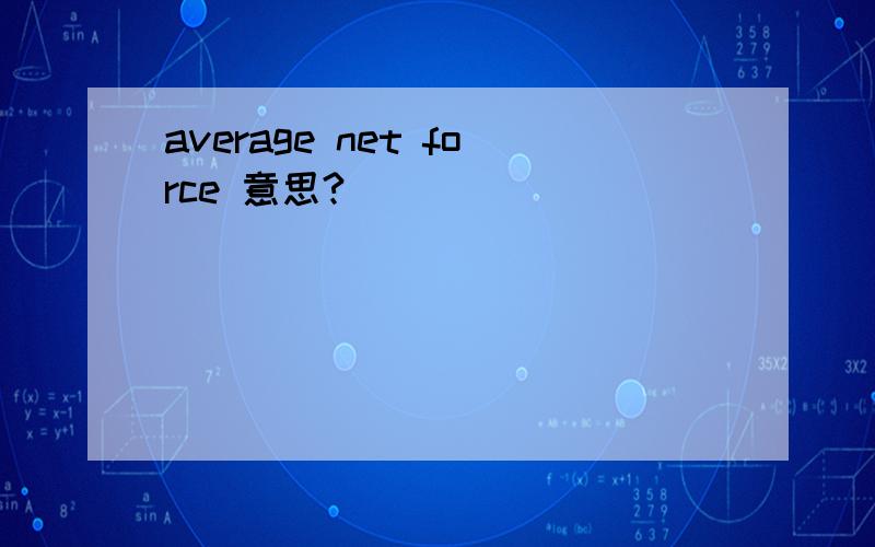 average net force 意思?