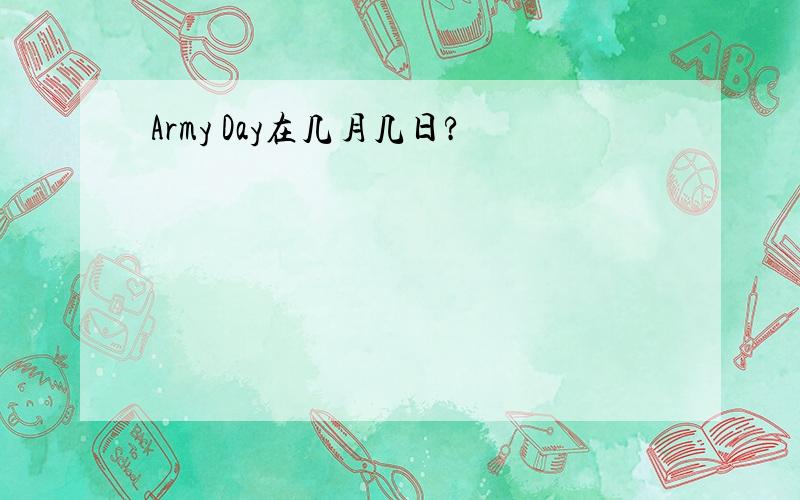 Army Day在几月几日?