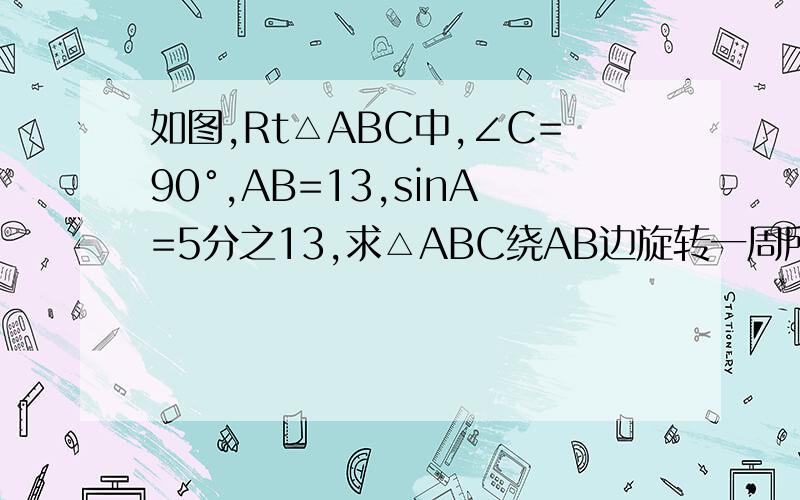如图,Rt△ABC中,∠C=90°,AB=13,sinA=5分之13,求△ABC绕AB边旋转一周所形成的立体图形的表面积
