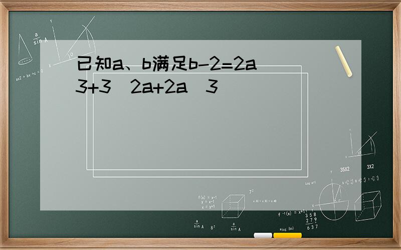 已知a、b满足b-2=2a−3+3−2a+2a−3