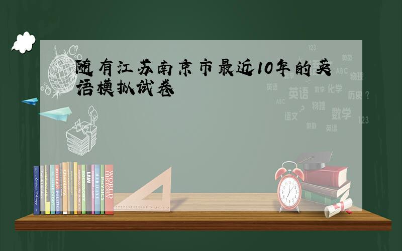 随有江苏南京市最近10年的英语模拟试卷