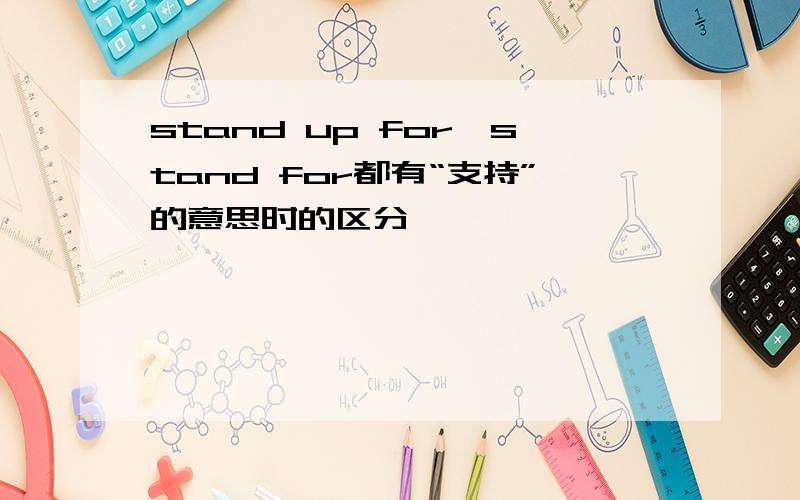 stand up for,stand for都有“支持”的意思时的区分