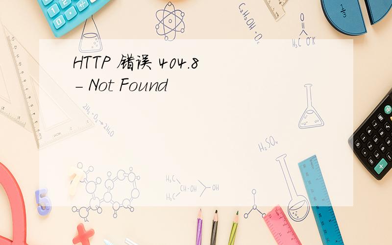 HTTP 错误 404.8 - Not Found