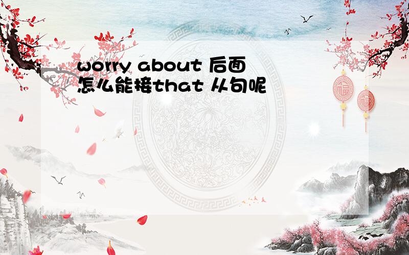 worry about 后面怎么能接that 从句呢