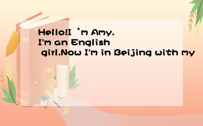Hello!I‘m Amy.I'm an English girl.Now I'm in Beijing with my