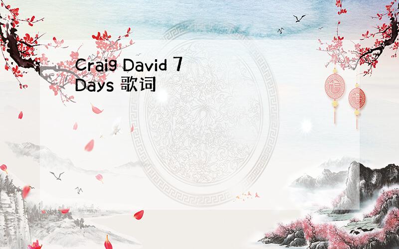 Craig David 7 Days 歌词