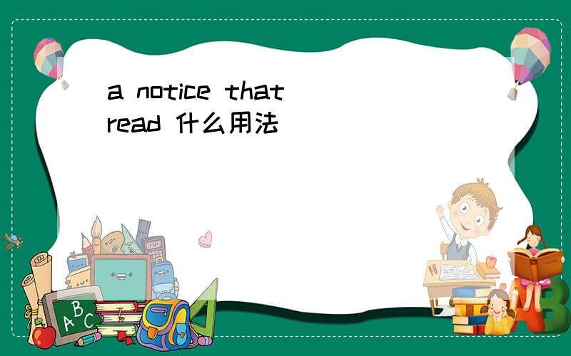 a notice that read 什么用法