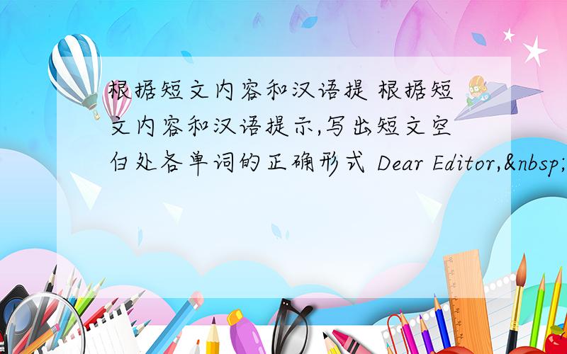 根据短文内容和汉语提 根据短文内容和汉语提示,写出短文空白处各单词的正确形式 Dear Editor, &nb