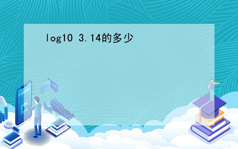 log10 3.14的多少