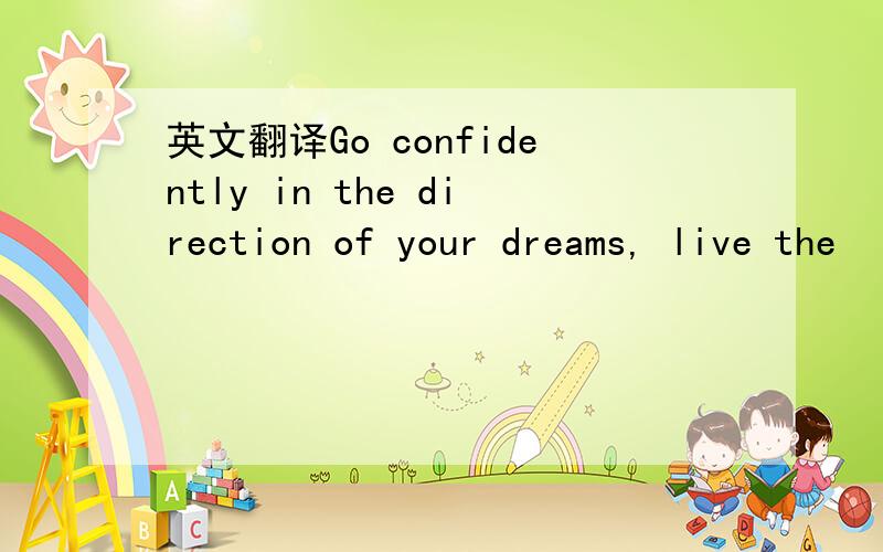 英文翻译Go confidently in the direction of your dreams, live the