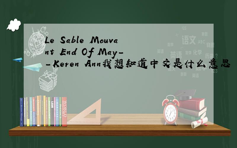 Le Sable Mouvant End Of May--Keren Ann我想知道中文是什么意思