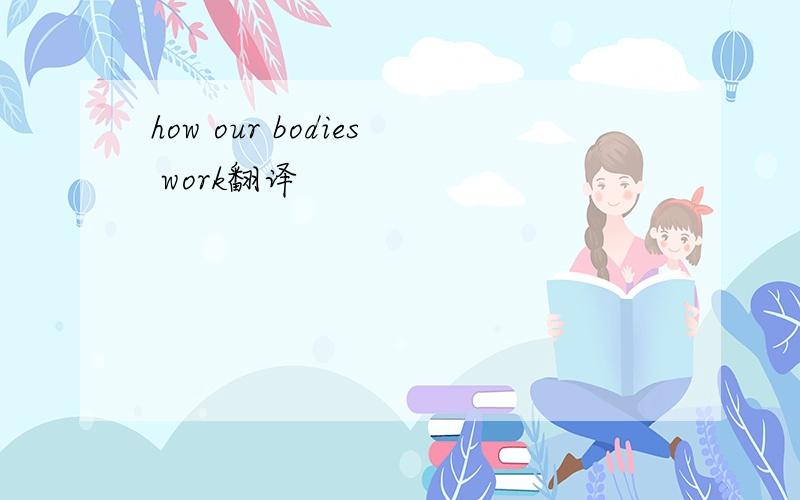 how our bodies work翻译