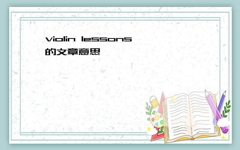 violin lessons的文章意思