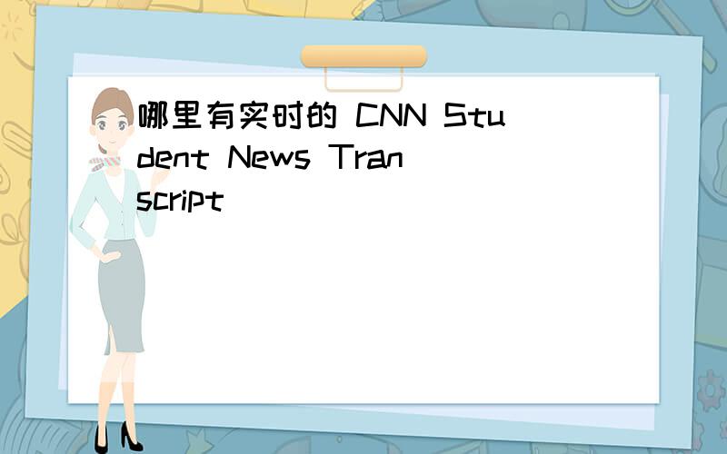 哪里有实时的 CNN Student News Transcript