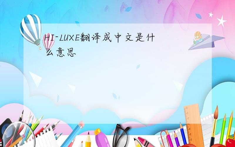 HI-LUXE翻译成中文是什么意思