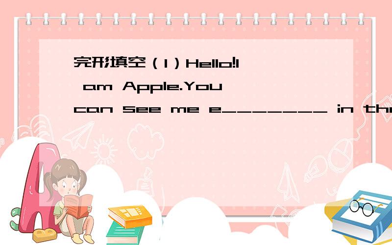 完形填空（1）Hello!I am Apple.You can see me e_______ in the world