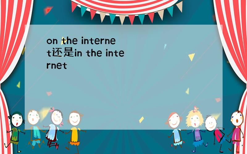 on the internet还是in the internet