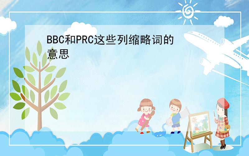 BBC和PRC这些列缩略词的意思