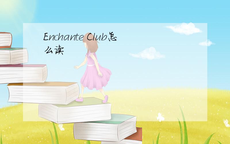 Enchante Club怎么读