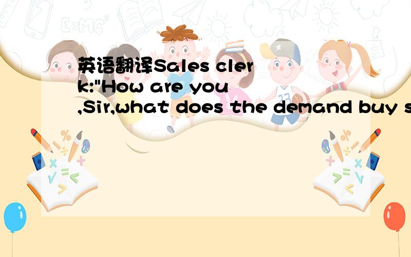 英语翻译Sales clerk: