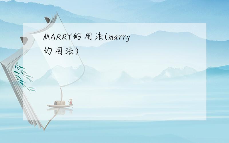 MARRY的用法(marry的用法)