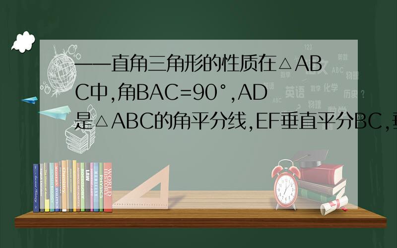 ——直角三角形的性质在△ABC中,角BAC=90°,AD是△ABC的角平分线,EF垂直平分BC,垂足为F,EF交AD的延