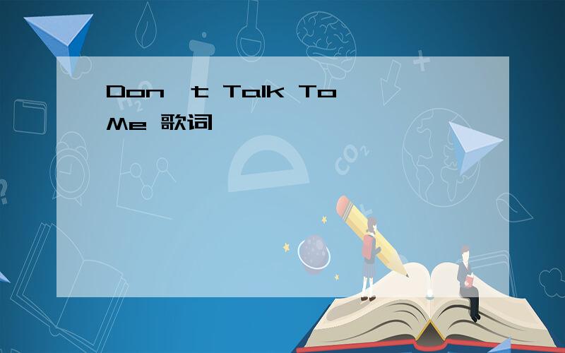 Don't Talk To Me 歌词
