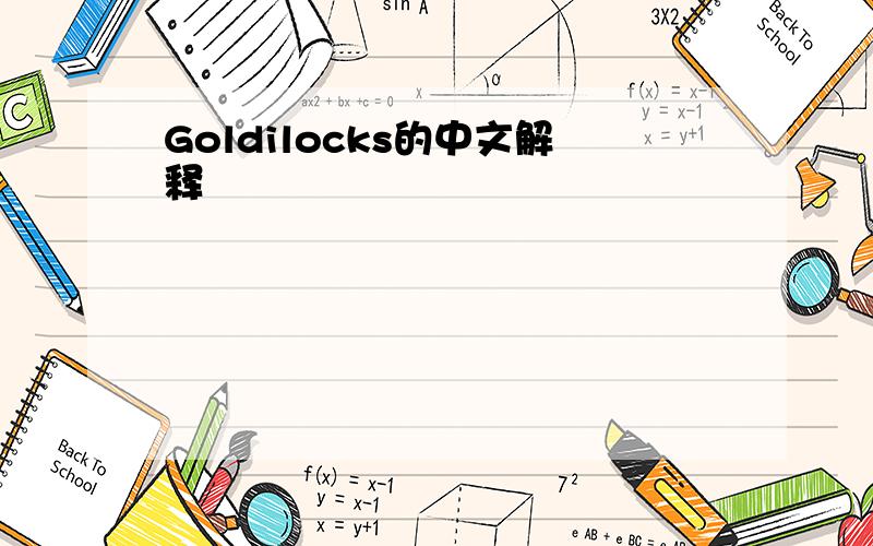 Goldilocks的中文解释